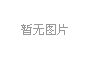 客户案例